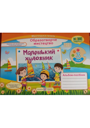 Маленький художник 3 клас. Альбом образотворче мистецтво. Демчак С. та ін. Маленький художник 3 клас. Альбом образотворче мистецтво. Демчак С. та ін.