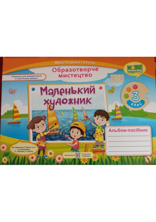 Маленький художник 3 клас. Альбом образотворче мистецтво. Демчак С. та ін. Маленький художник 3 клас. Альбом образотворче мистецтво. Демчак С. та ін.