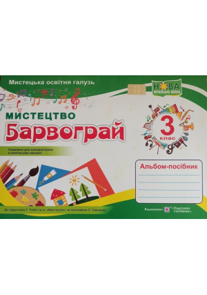 Барвограй 3 клас. Альбом-посібник з мистецтва. Шевченко Н.