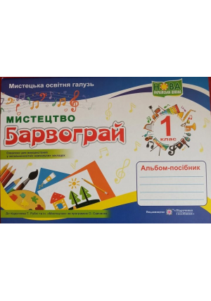 Барвограй 1 клас. Альбом-посібник з мистецтва. Шевченко Н.