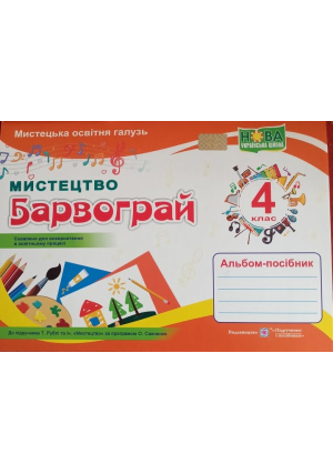 Барвограй 4 клас. Альбом-посібник з мистецтва. Шевченко Н. Барвограй 4 клас. Альбом-посібник з мистецтва. Шевченко Н.