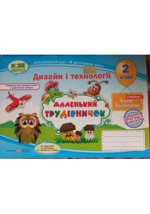 Маленький трудівничок 2 клас. Роговська Л. Альбом Дизайн і технології. Маленький трудівничок 2 клас. Роговська Л. Альбом Дизайн і технології.
