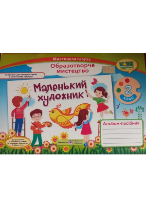 Маленький художник 2 клас. Альбом образотворче мистецтво. Демчак С. та ін. Маленький художник 2 клас. Альбом образотворче мистецтво. Демчак С. та ін.