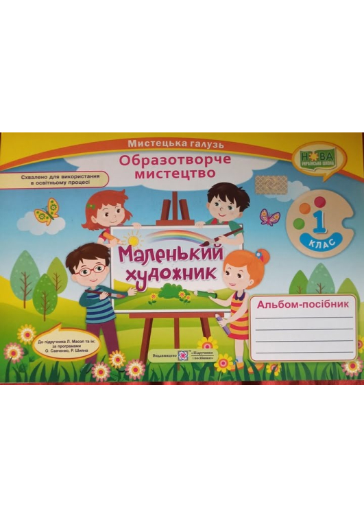 Маленький художник 1 клас. Альбом образотворче мистецтво. Демчак С. та ін. Маленький художник 1 клас. Альбом образотворче мистецтво. Демчак С. та ін.