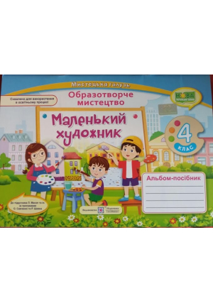 Маленький художник 4 клас. Альбом образотворче мистецтво. Демчак С. та ін.