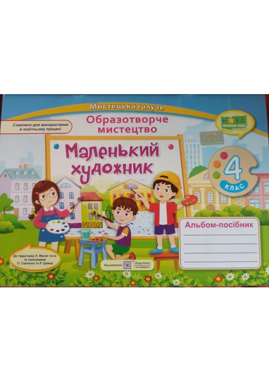 Маленький художник 4 клас. Альбом образотворче мистецтво. Демчак С. та ін. Маленький художник 4 клас. Альбом образотворче мистецтво. Демчак С. та ін.