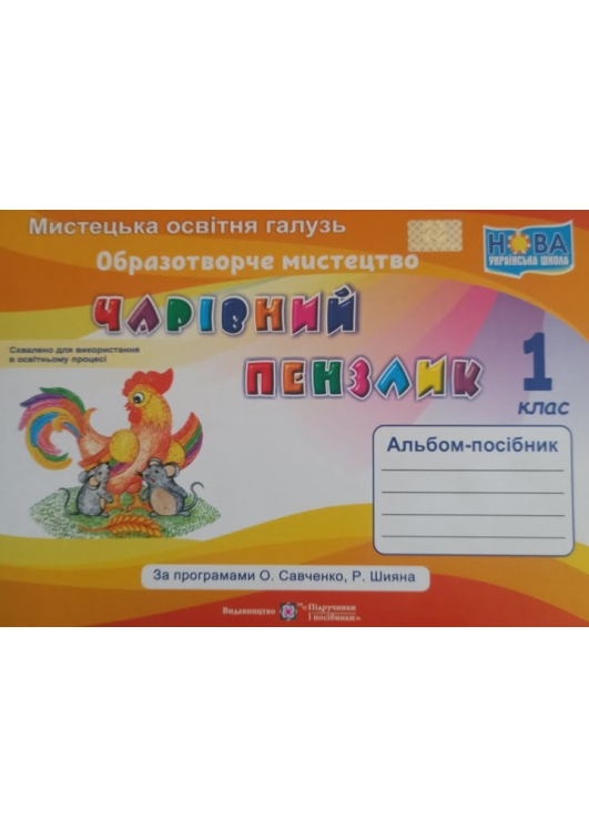 Чарівний пензлик 1 клас. Альбом-посібник з образотворчого мистецтва. Бровченко А. та ін. Чарівний пензлик 1 клас. Альбом-посібник з образотворчого мистецтва. Бровченко А. та ін.