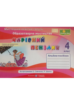 Чарівний пензлик 4 клас. Альбом-посібник з образотворчого мистецтва. Бровченко А. та ін. Чарівний пензлик 4 клас. Альбом-посібник з образотворчого мистецтва. Бровченко А. та ін.