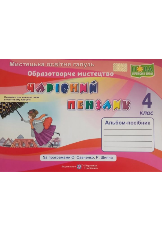 Чарівний пензлик 4 клас. Альбом-посібник з образотворчого мистецтва. Бровченко А. та ін. Чарівний пензлик 4 клас. Альбом-посібник з образотворчого мистецтва. Бровченко А. та ін.