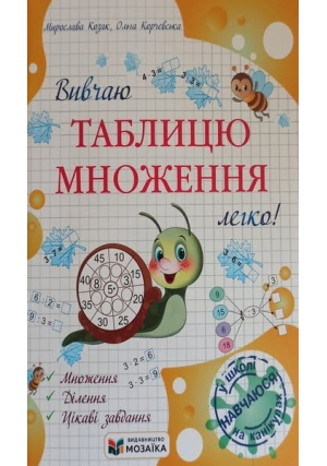 Вивчаю таблицю множення легко! Козак М., Корчевська О.