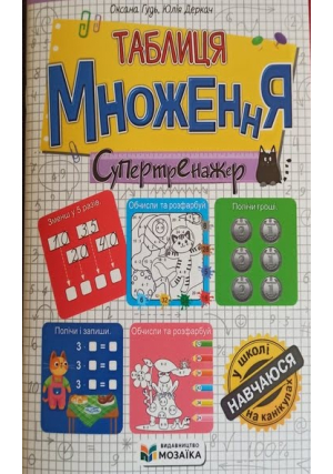 Таблиця множення. Супертренажер. Гудь О., Деркач Ю.
