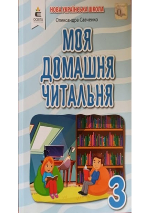 Моя домашня читальня 3 клас. Савченко О.