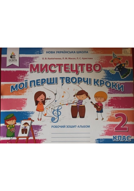 Мистецтво. Мої перші творчі кроки. Зошит-альбом 2 клас. Калініченко О. та ін. Мистецтво. Мої перші творчі кроки. Зошит-альбом 2 клас. Калініченко О. та ін.