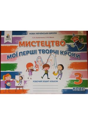Мистецтво. Мої перші творчі кроки. Зошит-альбом 3 клас. Калініченко О. та ін. Мистецтво. Мої перші творчі кроки. Зошит-альбом 3 клас. Калініченко О. та ін.