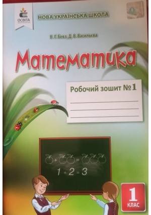 Математика 1 клас. Бевз В. та ін. Робочий зошит №1.