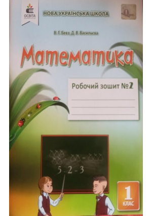 Математика 1клас. Бевз В. та ін. Робочий зошит №2.