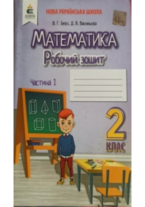 Матматика 2 клас. Бевз В. та ін. Робочий зошит. Частина 1.