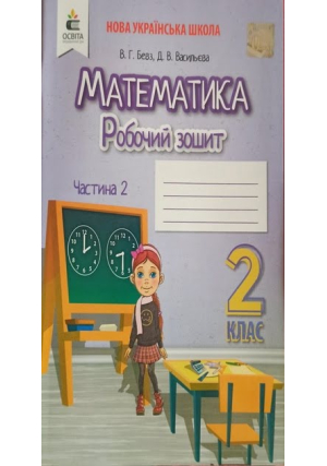 Математика 2 клас. Бевз В. та ін. Робоий зошит. Частина 2.