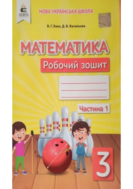 Математика 3 клас. Бевз В. та ін. Робочий зошит. Частина 1. Математика 3 клас. Бевз В. та ін. Робочий зошит. Частина 1.