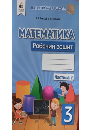 Математика 3 клас. Бевз В. та ін. Робочий зошит. Частина 2.