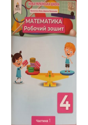 Математика 4 клас. Бевз В. та ін. Робочий зошит. Частина 1.