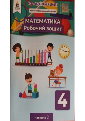 Математика 4 клас. Бевз В. та ін. Робочий зошит. Частина 2.
