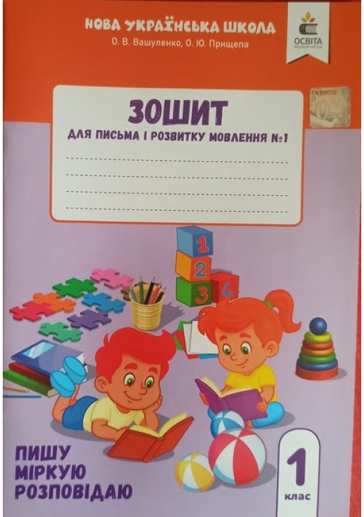 1 клас. Зошит для письма і розвитку мовлення № 1. Пишу. Міркую. Розповідаю. О. Вашуленко, О. Прищепа. 1 клас. Зошит для письма і розвитку мовлення № 1. Пишу. Міркую. Розповідаю. О. Вашуленко, О. Прищепа.