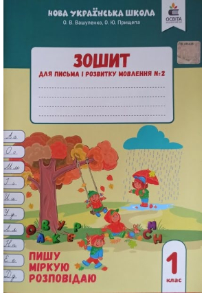1 клас. Зошит для письма і розвитку мовлення № 2. Пишу. Міркую. Розповідаю. О. Вашуленко, О. Прищепа.