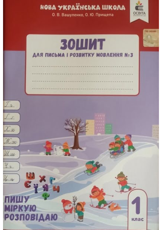 1 клас. Зошит для письма і розвитку мовлення № 3. Пишу. Міркую. Розповідаю. О. Вашуленко, О. Прищепа. 1 клас. Зошит для письма і розвитку мовлення № 3. Пишу. Міркую. Розповідаю. О. Вашуленко, О. Прищепа.