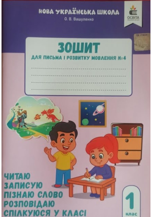 1 клас. Зошит для письма і розвитку мовлення № 4. Вашуленко О.