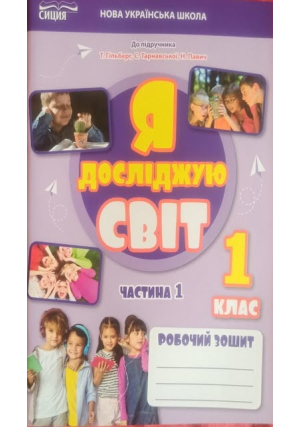 Я досліджую світ 1 клас. Робочий зошит. Єресько Т. Частина 1.