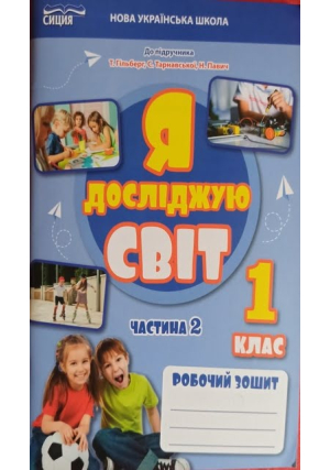 Я досліджую світ 1 клас. Робочий зошит. Єресько Т. Частина 2.