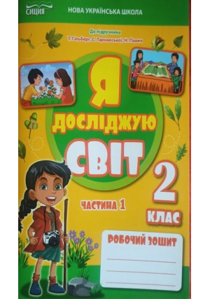 Я досліджую світ 2 клас. Робочий зошит. Єресько Т. Частина 1.