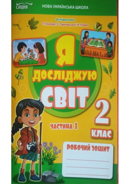 Я досліджую світ 2 клас. Робочий зошит. Єресько Т. Частина 1. Я досліджую світ 2 клас. Робочий зошит. Єресько Т. Частина 1.