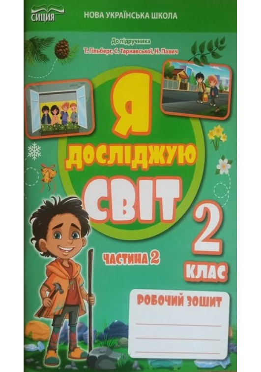 Я досліджую світ 2 клас. Робочий зошит. Єресько Т. Частина 2. Я досліджую світ 2 клас. Робочий зошит. Єресько Т. Частина 2.