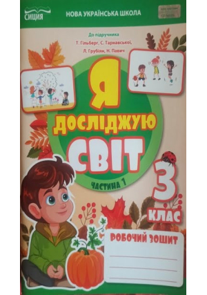 Я досліджую світ 3 клас. Робочий зошит. Єресько Т. Частина 1.
