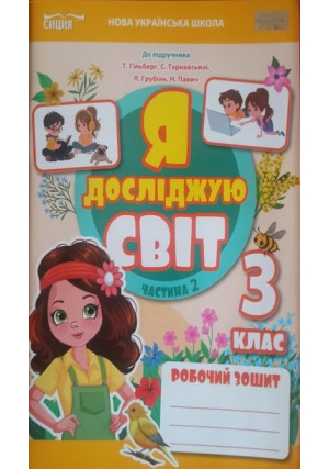 Я досліджую світ 3 клас. Робочий зошит. Єресько Т. Частина 2.