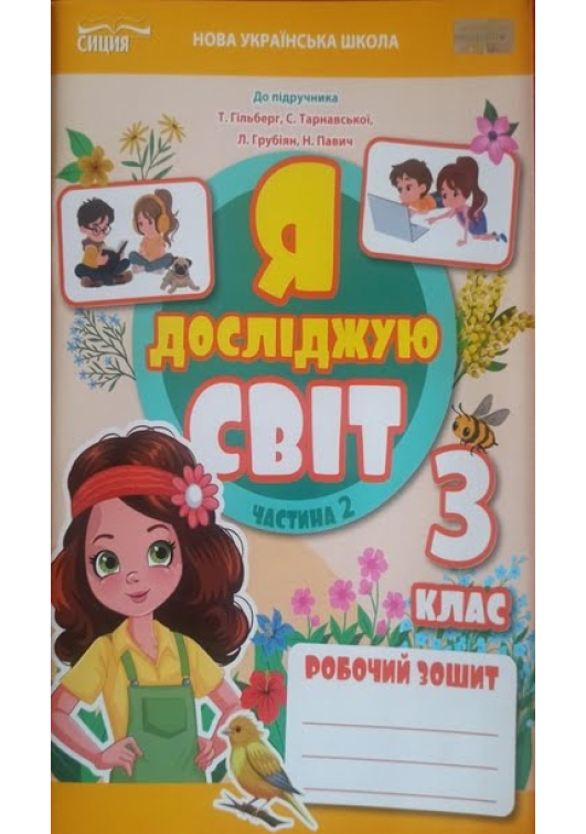 Я досліджую світ 3 клас. Робочий зошит. Єресько Т. Частина 2. Я досліджую світ 3 клас. Робочий зошит. Єресько Т. Частина 2.