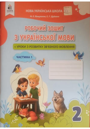 Вашуленко 2 клас. Робочий зошит з української мови + уроки з розвитку зв'язного мовлення. Частина 1.