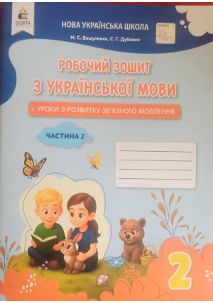 Вашуленко 2 клас. Робочий зошит з української мови + уроки з розвитку зв'язного мовлення. Частина 2.