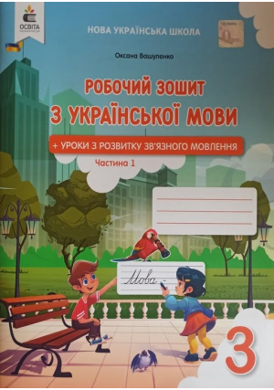 Вашуленко 3 клас. Робочий зошит з української мови + уроки з розвитку зв'язного мовлення. Частина 1.