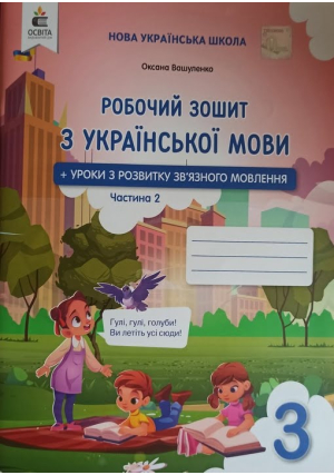 Вашуленко 3 клас. Робочий зошит з української мови + уроки з розвитку зв'яного мовлення. Частина 2.