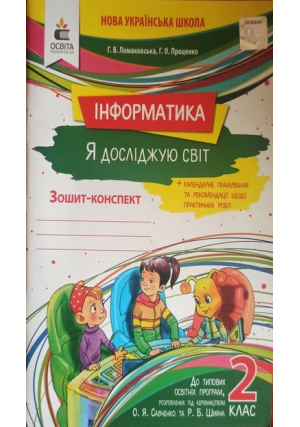 Інформатика 2 клас. Я досліджую світ. Зошит-конспект.  Ломаковська Г., Проценко Г.