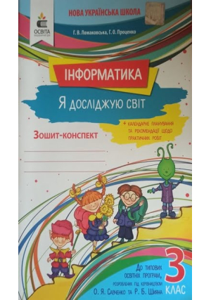 Інформатика 3 клас. Я досліджую світ. Зошит-конспект. Ломаковська Г., Проценко Г.