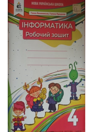Інформатика 4 клас. Робочий зошит. Ломаковська Г., Проценко Г.