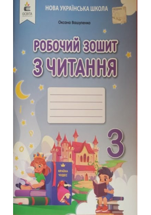 Робочий зошит з читання 3 клас. Вашуленко О.