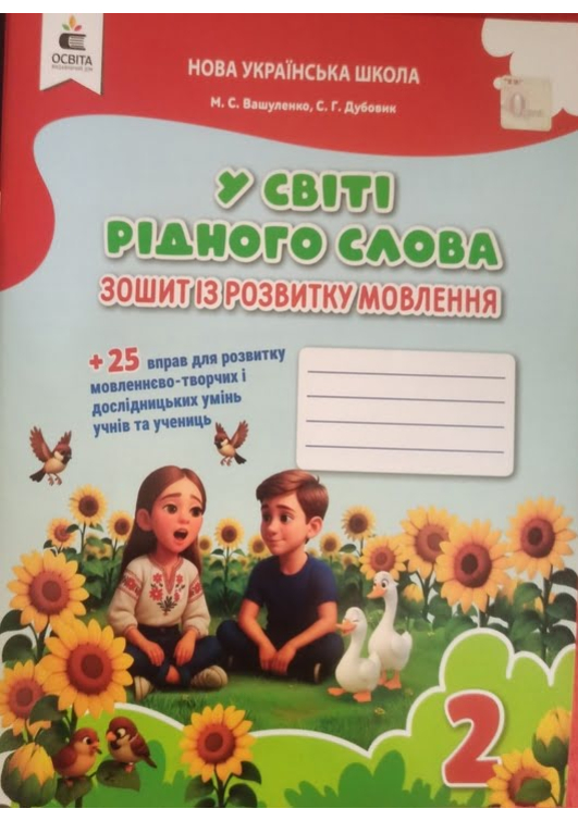 У світі рідного слова 2 клас. Зошит із розвитку мовлення. М.Вашуленко, С.Дубовик. У світі рідного слова 2 клас. Зошит із розвитку мовлення. М.Вашуленко, С.Дубовик.