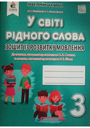 У світі рідного слова 3 клас. Зошит із розвитку мовлення. М.Вашуленко, Н.Васильківська