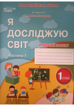 Я досліджую світ 1 клас. Робочий зошит. Гущина Н., Романова А. До підручника Н.Бібік, Г.Бондарчук. Частина 1