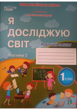 Я досліджую світ 1 клас. Робочий зошит. Гущина Н., Романова А. До підручника Н.Бібік, Г.Бондарчук. Частина 2